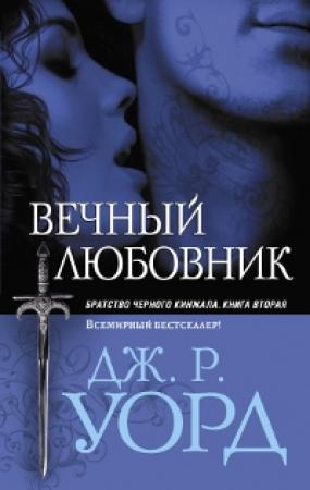 Обложка книги «Вечный любовник» — Дж. Уорд