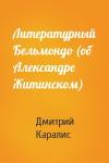 Дмитрий Каралис - Литературный Бельмондо (об Александре Житинском)