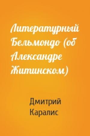 Обложка книги «Литературный Бельмондо (об Александре Житинском)» — Дмитрий Каралис