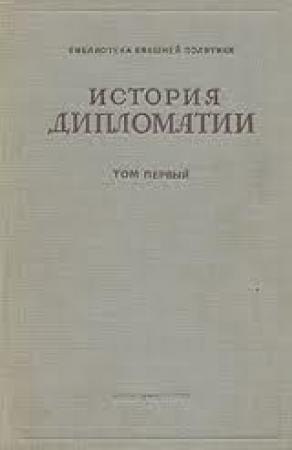 Обложка книги «Том 3. Дипломатия в новейшее время (1919-1939 гг.)» — Владимир Потемкин