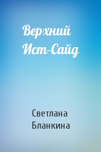 Верхний Ист-Сайд
