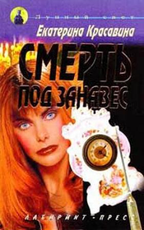 Обложка книги «Смерть под занавес» — Екатерина Красавина