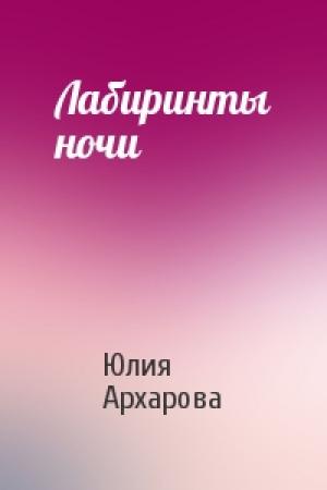 Обложка книги «Лабиринты ночи» — Юлия Архарова
