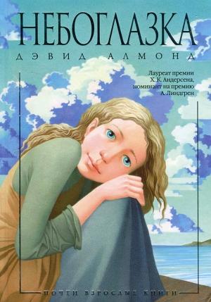 Обложка книги «Небоглазка» — Дэвид Алмонд