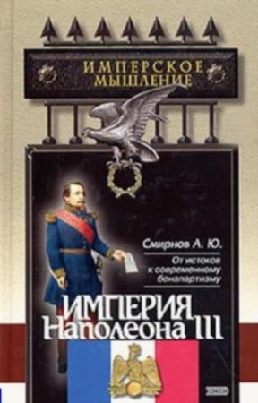 Обложка книги «Империя Наполеона III» — Андрей Смирнов
