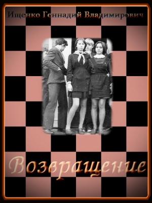 Обложка книги «Возвращение» — Геннадий Ищенко