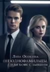Лиза Осокина - (не)Однофамильцы, или кофе с бывшим (СИ)