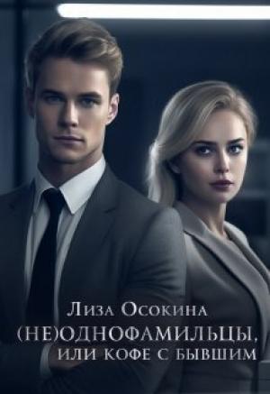 Обложка книги «(не)Однофамильцы, или кофе с бывшим (СИ)» — Лиза Осокина