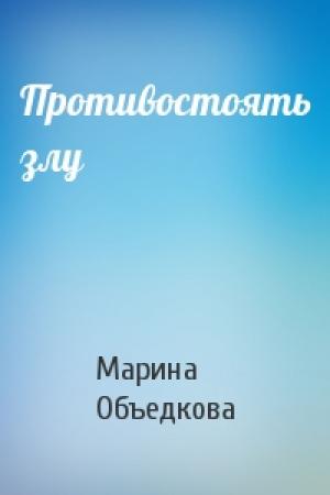 Обложка книги «Противостоять злу» — Марина Объедкова