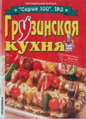 Обложка книги «Грузинская кухня»