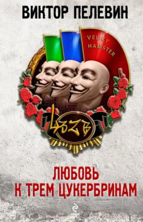 Обложка книги «Любовь к трем цукербринам» — Виктор Пелевин