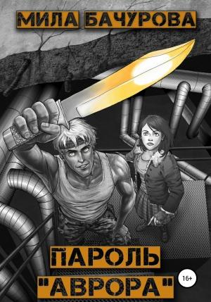 Обложка книги «Пароль «Аврора»» — Мила Бачурова