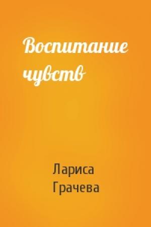 Обложка книги «Воспитание чувств» — Лариса Грачева