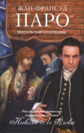 Обложка книги «Версальский утопленник» — Жан-Франсуа Паро