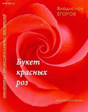 Обложка книги «Букет красных роз» — Владислав Егоров