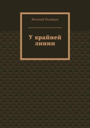 Обложка книги «У крайней линии» — Виталий Полищук