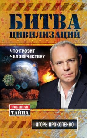 Обложка книги «Битва цивилизаций» — Игорь Прокопенко