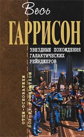 Обложка книги «Звездные похождения галактических рейнджеров: фантастические произведения» — Гарри Гаррисон