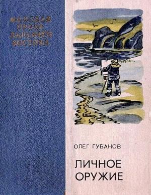 Обложка книги «Личное оружие» — Олег Губанов