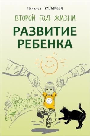Обложка книги «Развитие ребенка. Второй год жизни. Практический курс для родителей» — Наталья Кулакова