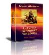 Кирилл Манаков - История хорошего человека