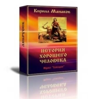 Обложка книги «История хорошего человека» — Кирилл Манаков