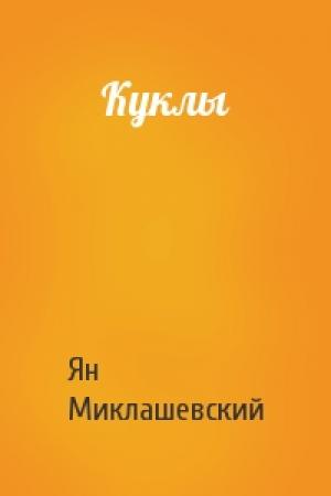 Обложка книги «Куклы» — Ян Миклашевский