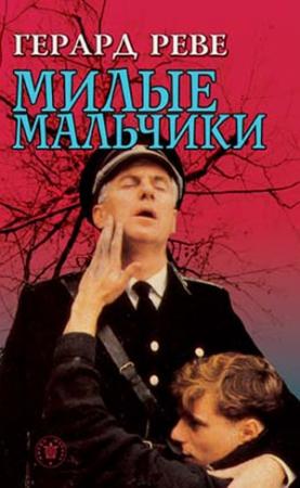 Обложка книги «Милые мальчики» — Герард Реве