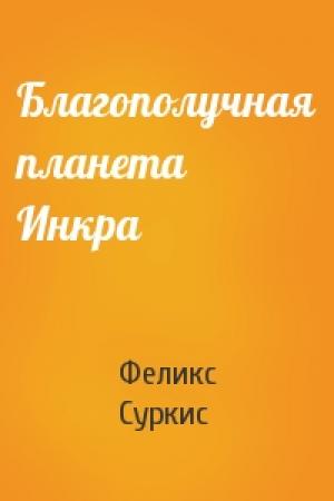 Обложка книги «Благополучная планета Инкра» — Феликс Яковлевич Суркис