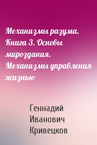 Механизмы разума. Книга 3. Основы мироздания. Механизмы управления жизнью