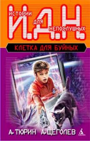 Обложка книги «Клетка для буйных. Программируемый мальчик» — Александр Тюрин, Александр Щёголев
