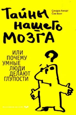 Обложка книги «Тайны нашего мозга» — Сандра Амодт, Сэм Вонг
