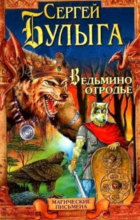 Обложка книги «Ведьмино отродье» — Булыга Сергей