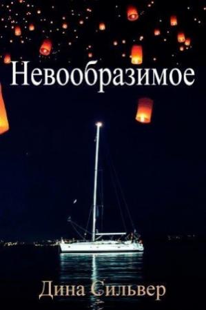 Обложка книги «Невообразимое» — Дина Сильвер