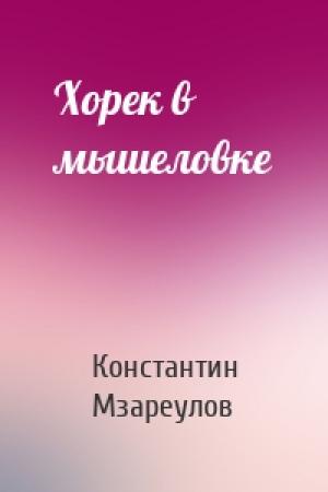 Обложка книги «Хорек в мышеловке» — Константин Мзареулов