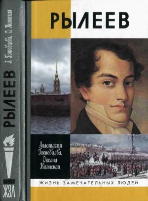 Обложка книги «Рылеев» — Оксана Киянская, Анастасия Готовцева