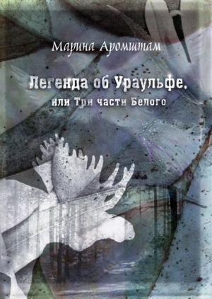 Обложка книги «Легенда об Ураульфе, или Три части Белого» — Марина Аромштам