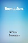 Любовь Федорова - Инок и бесы