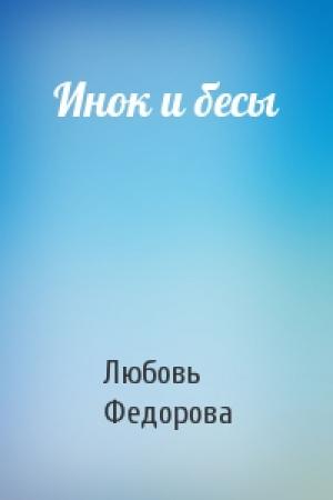 Обложка книги «Инок и бесы» — Любовь Федорова