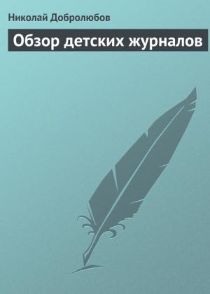 Обложка книги «Обзор детских журналов» — Николай Добролюбов