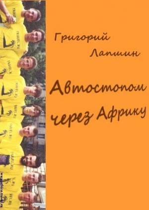 Обложка книги «Автостопом через Африку» — Григорий Лапшин