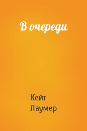 Обложка книги «В очереди» — Кейт Лаумер
