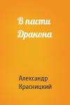 Александр Красницкий - В пасти Дракона