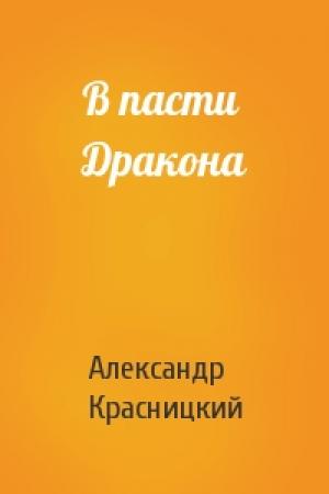 Обложка книги «В пасти Дракона» — Александр Красницкий