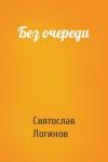 Святослав Логинов - Без очереди