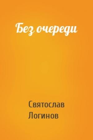 Обложка книги «Без очереди» — Святослав Логинов