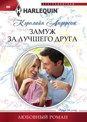Обложка книги «Замуж за лучшего друга» — Кэролайн Андерсон