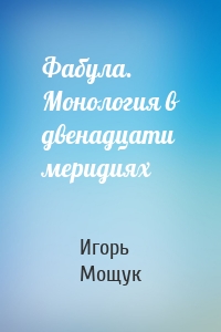 Фабула. Монология в двенадцати меридиях