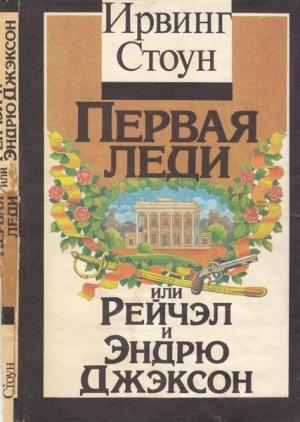 Обложка книги «Первая леди, или Рейчел и Эндрю Джэксон» — Ирвинг Стоун