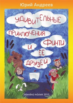 Обложка книги «Удивительные приключения Финти и ее друзей» — Юрий Андреев